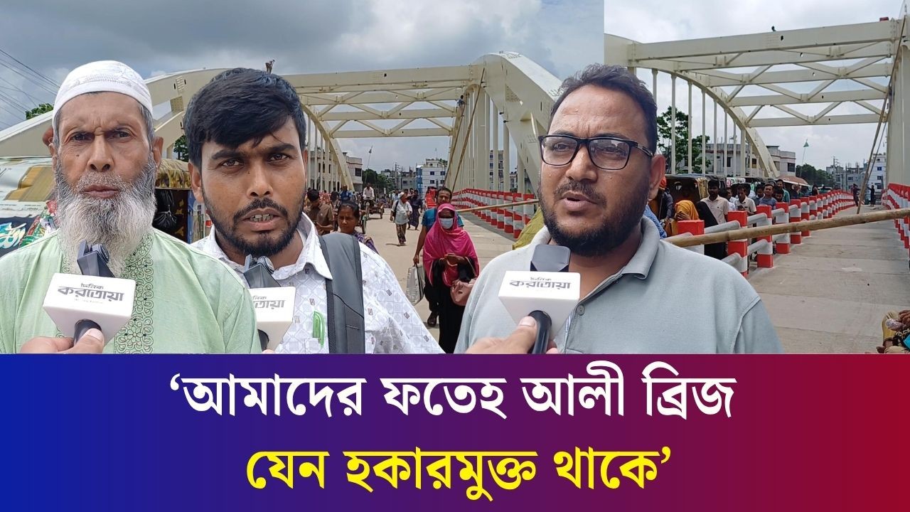 বগুড়ায় দীর্ঘ প্রতীক্ষার পর উদ্বোধন হচ্ছে ফতেহ আলী ব্রিজ : জনমনে উচ্ছ্বাস